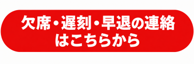 欠席・遅刻・早退の連絡ボタン